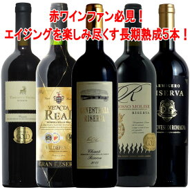 イタリア、スペインリゼルヴァばかり！長期熟成飲み比べ 赤ワイン 750ml 5本 ワインセット wine ギフト 母の日 750ML