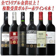 【全てトリプル金賞】全て金賞受賞 ボルドー 赤 750ML 6本セット カベルネ メルロ 送料無料 ワイン 赤ワ…