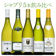 シャブリ5本豪華ラインアップ 老舗ドメーヌのみくらべ シャルドネ ワイン セット wine 送料無料 750ML お…