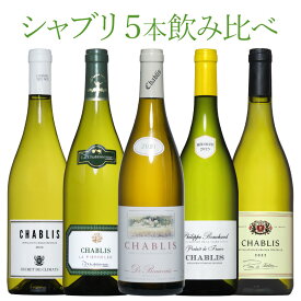 シャブリ5本豪華ラインアップ 老舗ドメーヌのみくらべ シャルドネ ワイン セット wine 送料無料 750ML おすすめ r-