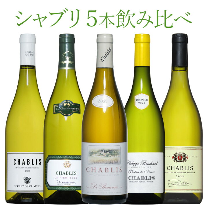 楽天市場】シャブリ5本豪華ラインアップ 老舗ドメーヌのみくらべ 