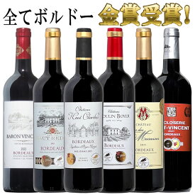 トリプル金賞以上入！ボルドー金賞飲み比べ 6本セット 送料無料 セット ワインセット ボルドー bordeaux wine ギフト 母の日 金賞 赤ワイン 750ML おすすめ r-