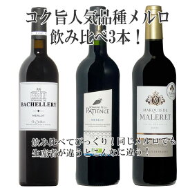 大人気品種メルロ飲み比べ！赤ワイン3本セットワイン 赤 赤ワイン ワインセット セット ギフト 母の日 750ML