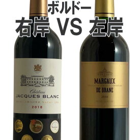 【極上版】ボルドー右岸左岸飲み比べ2本セット！ マルゴー対サンテミリオン ワインセット 2本 ギフト ホワイトデー 750ML