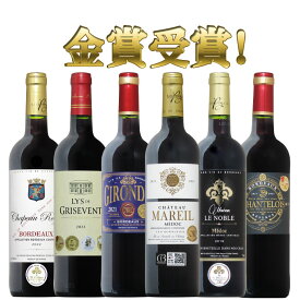 【メドック入り】 ボルドー金賞飲み比べ 6本セット 送料無料 ワイン 金賞 セット 赤ワイン 金賞 750ML おすすめ