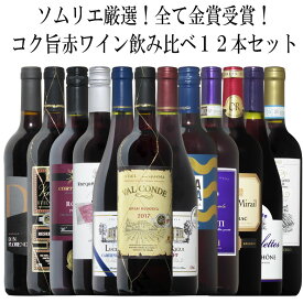 ソムリエ厳選金賞12本！全て金賞受賞！厳選赤ワイン飲み比べ12本セット！ 赤 ワイン セット フルボディー 送料無料 ギフト ワイン 金賞 赤ワイン 750ML r-41004 あす楽 おすすめ お中元