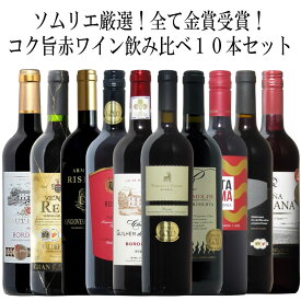 ソムリエ厳選金賞10本！全て金賞受賞！ワイン名産国飲み比べ10本セット！ 赤 ワイン セット フルボディー 送料無料 金賞 赤ワイン 750ML おすすめ