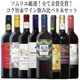 ソムリエ厳選金賞8本！全て金賞受賞ワイン飲み比べ8本セット！ 赤 ワイン セット フルボディー 送料無料 ギフト 母の日 金賞 赤ワイン 750ML おすすめ