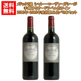 ロルム・ド・ローザン・ガシー2012年2013年垂直飲み比べ2本セット【送料無料】フランス ボルドー オーメドック 赤ワイン メドック2級 マルゴー村 ローザン・ガシー のサードラベル的ワイン750ML ギフト ホワイトデー