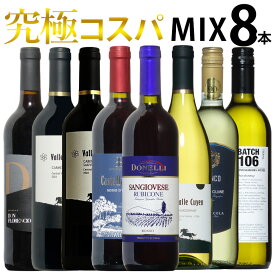 究極コスパ！世界の赤白ワインミックス！飲み比べ8本セット！ 送料無料 ギフト 母の日 750ML