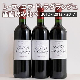 レ・フィエフ・ド・ラグランジュ垂直飲み比べ3本セット 赤ワイン セカンドワイン フランス ボルドー サン・ジュリアン メドック ギフト 母の日 プレゼント 750ML