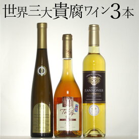 貴腐ワイン世界3大産地飲み比べ 3本セット　ソーテルヌ入り　白 極甘口 ドイツ ソーテルヌ フランス トカイ スロバキア 甘口ワイン デザートワイン ギフト ホワイトデー プレゼント