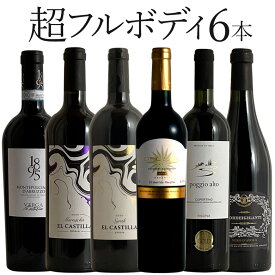 超フルボディ 6本セット 送料無料 赤 フルボディ イタリア スペイン ギフト 母の日 プレゼント 750ML