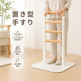 【ご購入時にその場で2000円割引】置き型手すり 立ち上がり補助手すり 介護用品 立ち上がり補助 ソファー用手すり 高齢者向け 4 段階高さ調整 蓄光素材 天然木製 滑り止め 400LB 耐荷重 据え置き型