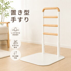 置き型手すり 立ち上がり補助手すり 介護用品 立ち上がり補助 ソファー用手すり 高齢者向け 4 段階高さ調整 蓄光素材 天然木製 滑り止め 400LB 耐荷重 据え置き型