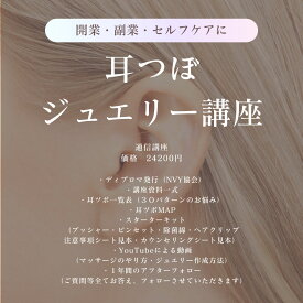 耳つぼジュエリー通信講座 耳つぼアドバイザー耳つぼセラピスト【送料無料】≪ディプロマ付き≫サロン開業資格人気 耳つぼダイエット 耳ツボ資格　耳ツボジュエリー講座　アフターフォロー付き