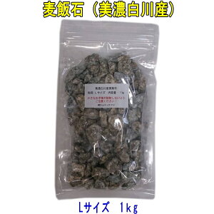 国産 麦飯石(美濃白川麦飯石)、Lサイズ(粒径15mm〜25mm程度)、1kg【飲料水にも使えます】【美味しい水や弱アルカリ性人工温泉で知られる麦飯石】【送料無料】
