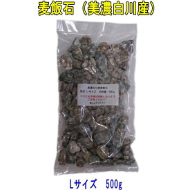 国産　麦飯石（美濃白川麦飯石）、Lサイズ（粒径15mm〜25mm程度）、500g　【飲料水に使用可】【送料無料：日本郵便クリックポスト使用、代引き不可】【美味しい水や弱アルカリ性人工温泉で知られる麦飯石】