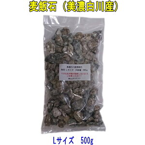 国産 麦飯石(美濃白川麦飯石)、Lサイズ(粒径15mm〜25mm程度)、500g 【飲料水に使用可】【送料無料:日本郵便クリックポスト使用、代引き不可】【美味しい水や弱アルカリ性人工温泉で
