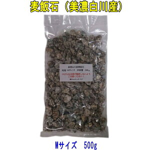 国産 麦飯石(美濃白川麦飯石)、Mサイズ(粒径10mm〜20mm程度)、500g 【飲料水に使用可】【送料無料:日本郵便クリックポスト使用、代引き不可】【美味しい水や弱アルカリ性人工温泉で