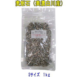 国産 麦飯石(美濃白川麦飯石)、Sサイズ(粒径5mm〜10mm程度)1kg 【飲料水にも使えます】【美味しい水や弱アルカリ性人工温泉で知られる麦飯石】【送料無料】