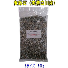 国産　麦飯石（美濃白川麦飯石）、Sサイズ（粒径5mm〜10mm程度）、500g　【飲料水に使用可】【送料無料：日本郵便クリックポスト使用、代引き不可】【美味しい水や弱アルカリ性人工温泉で知られる麦飯石】