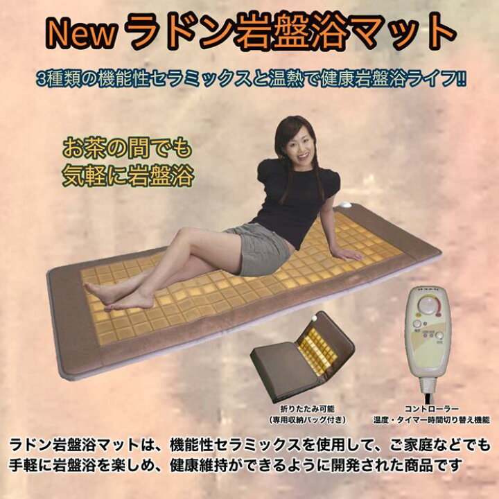 楽天市場】NEWラドン岩盤浴マット 【長野セラミックス社製】【送料無料 