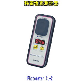 残留塩素測定器　フォトメーター CL-2　　【送料無料】
