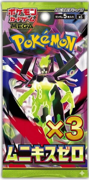 【追跡有ポスト投函発送】3パック販売　ポケモンカードゲーム MEGA 拡張パック ムニキスゼロ 　［パック］ポケカ