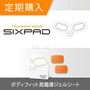 【定期購入】SIXPAD Body Fit シックスパッド ボディフィット 高電導ジェルシート(2枚)【送料無料】EMS ems sixpad bo…