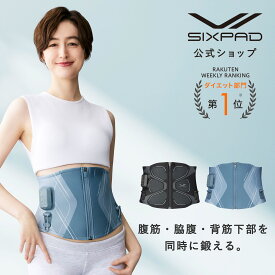 【新色登場！】シックスパッド コアベルト 2 専用コントローラー付 公式ストア SIXPAD 腹筋 体幹 背筋 ながらトレーニング EMS シックスパッド
