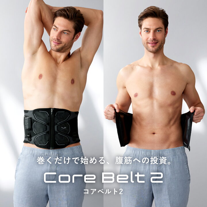 楽天市場】【水もジェルシートも不要な最新モデル登場！】コアベルト 2 