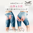 ＼楽天ランキング3冠獲得！／ シックスパッド コアヒップ SIXPAD Core Hip 骨盤底筋 新作 EMS 母の日 筋肉 トレーニン…