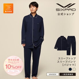 【10%OFF！ ※巾着上下セットは7%OFF】シックスパッド リカバリーウェア スリープ パジャマ SIXPAD Recovery Wear Sleep 一般医療機器 血行促進 疲労回復 肩こり ルームウェア 部屋着 睡眠 パジャマ 公式 入学 卒業 お祝い プレゼント
