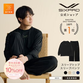 【10%OFF！ ※巾着上下セットは7%OFF】シックスパッド リカバリーウェア スリープ SIXPAD Recovery Wear Sleep レーヨン 一般医療機器 血行促進 疲労回復 肩こり 筋肉痛 腰痛 ルームウェア 部屋着 パジャマ 正規品 公式 お祝い プレゼント