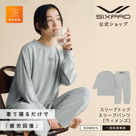 【SIXPAD 公式】シックスパッド リカバリーウェア スリープ ウィメンズ 最新モデル 女性の声 SIXPAD Recovery Wear Sleep WOMEN 一般医療機器 血行促進 疲労回復 ルームウェア 部屋着 パジャマ 公式 お祝い プレゼント