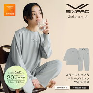 【最大20％OFF！】＼父の日のギフトにおすすめ／シックスパッド リカバリーウェア スリープ ウィメンズ …