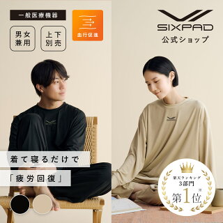 SIXPAD（シックスパッド）『リカバリーウェア』