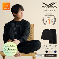 【最大20%OFF！】 シックスパッド リカバリーウェア スリープ SIXPAD Recovery Wear Sleep レーヨン 一般…
