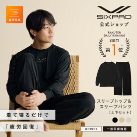 シックスパッド リカバリーウェア スリープ （上下セット） SIXPAD Recovery Wear Sleep 一般医療機器 血行促進 疲労回復 肩こり 筋肉痛 腰痛 ルームウェア 部屋着 着心地 睡眠 パジャマ 吸水速乾 正規品 公式 入学 卒業 お祝い プレゼント 敬老の日 RWSL HD10D
