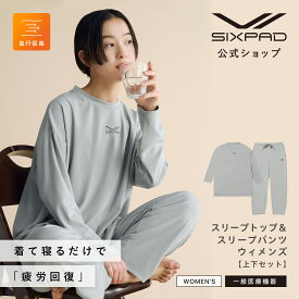 シックスパッド リカバリーウェア スリープ Women's（上下セット） 最新モデル 女性の声 SIXPAD Recovery Wear Sleep WOMEN 一般医療機器 血行促進 疲労回復 ルームウェア 部屋着 パジャマ 公式 お祝い プレゼント