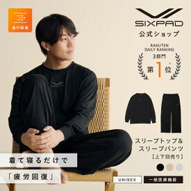 シックスパッド リカバリーウェア スリープ SIXPAD Recovery Wear Sleep 一般医療機器 血行促進 疲労回復 肩こり 腰痛 ルームウェア 部屋着 着心地 睡眠 パジャマ 吸水速乾 正規品 公式 入学 卒業 お祝い プレゼント