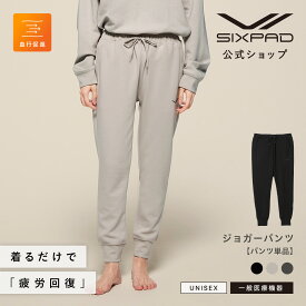 シックスパッド リカバリーウェア ジョガーパンツ SIXPAD Recovery Wear Jogger Pants 一般医療機器 疲労回復 スポーツ 血行促進 吸水速乾 公式 正規品 RC23 RCVR 入学 卒業 お祝い クリスマス 敬老の日 ギフト