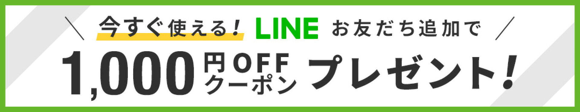 LINEのお友達追加で1,000円OFFクーポン