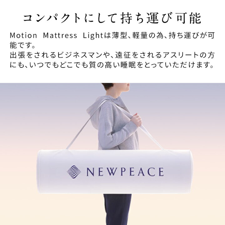 楽天市場】NEWPEACE Light ニューピースライト モーションマットレス 