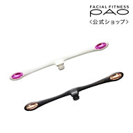 表情筋トレーニング フェイシャルフィットネス パオ PAO MTG 顔筋トレ ほうれい線 器具 たるみ シワ しわ…