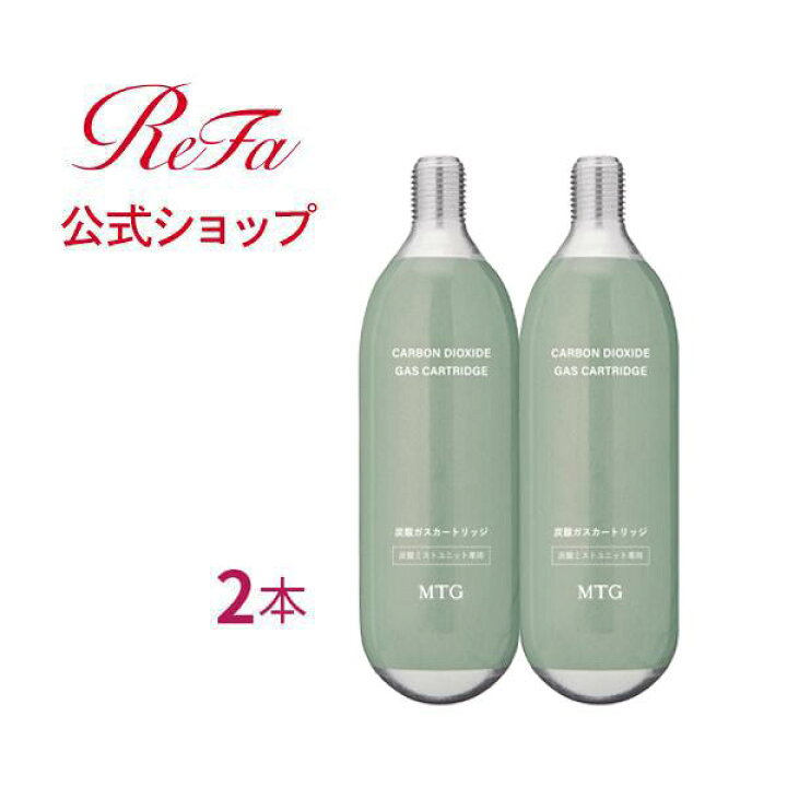 楽天市場】リファミスト用 専用炭酸ガス カートリッジ 2本セット MTG 