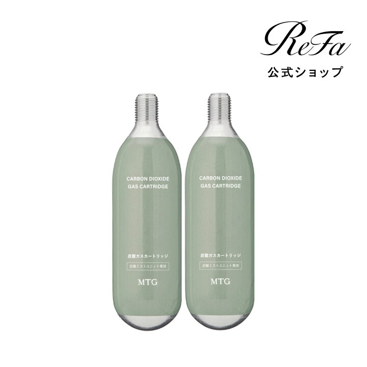 楽天市場】リファミスト用 専用炭酸ガス カートリッジ 2本セット MTG 