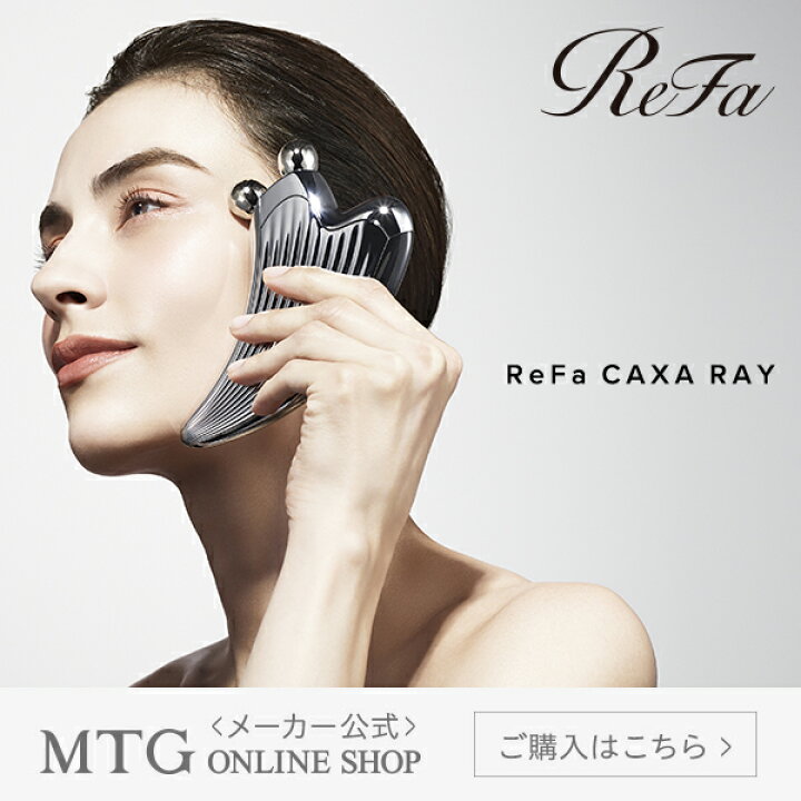 リファカッサレイ ReFa CAXARAY 