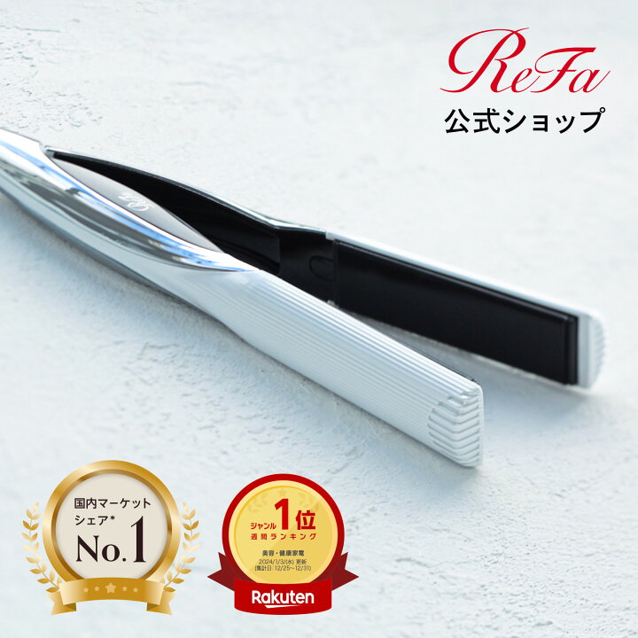 楽天市場】ストレートアイロン 《ReFa公式》 リファビューテック 